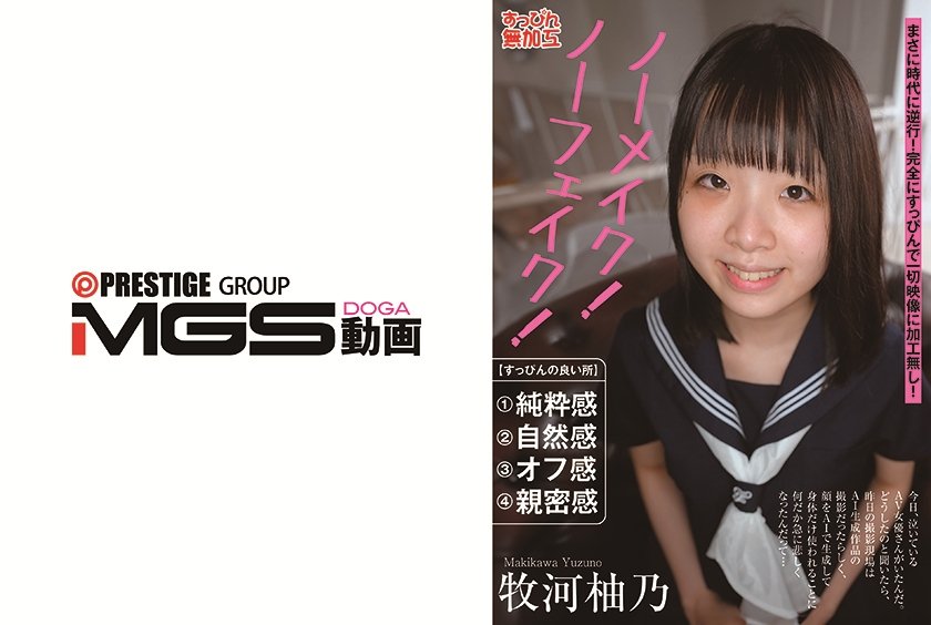 ノーメイク！ノーフェイク！  牧河柚乃