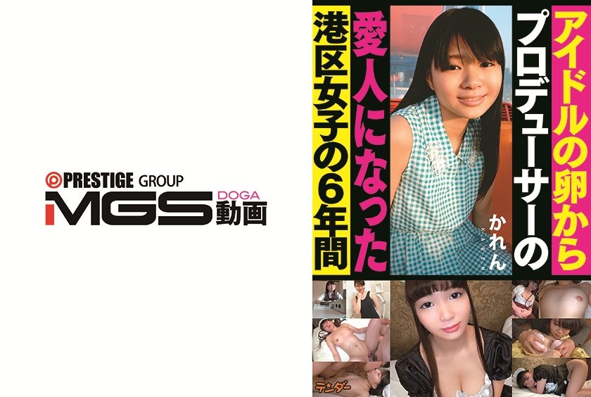 アイドルの卵からプロデューサーの愛人になった港区女子の6年間 かれん