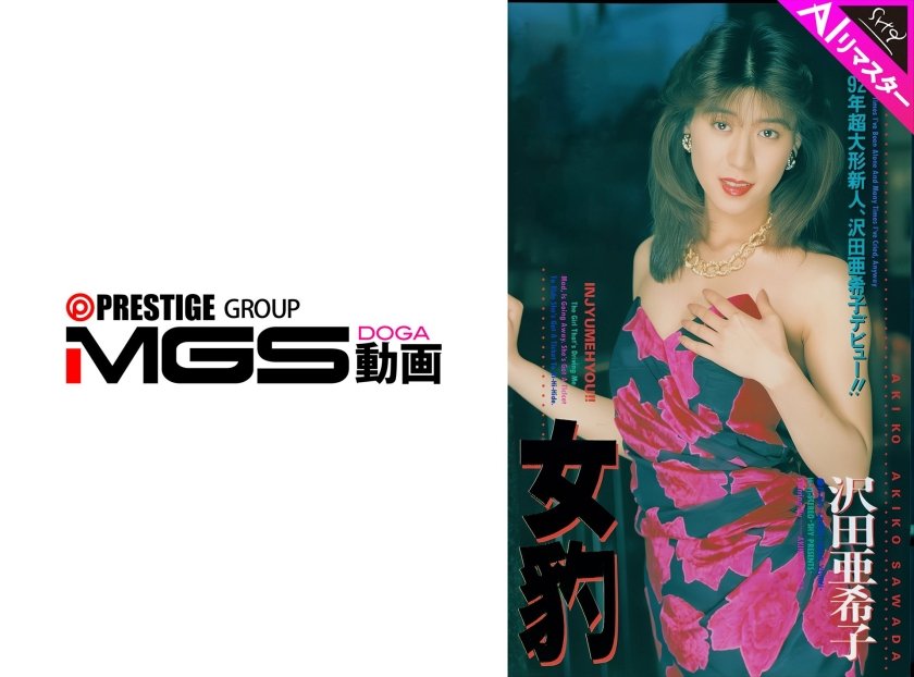 【AIリマスター版】女豹 沢田亜希子6枚目
