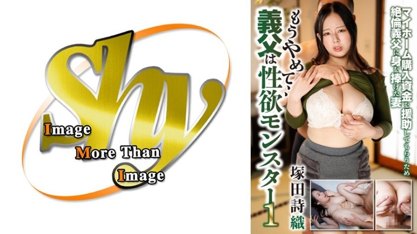 もうやめて、、義父は性欲モンスター1 塚田詩織