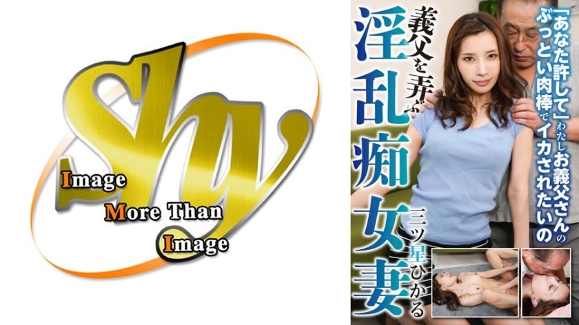 義父を弄ぶ淫乱痴女妻 三ツ星ひかる8枚目