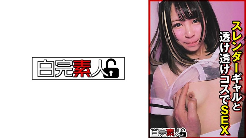 スレンダーギャルと透け透けコスでSEX