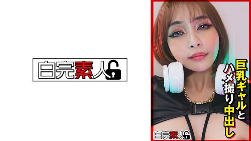 巨乳ギャルとハメ撮り中出し4枚目