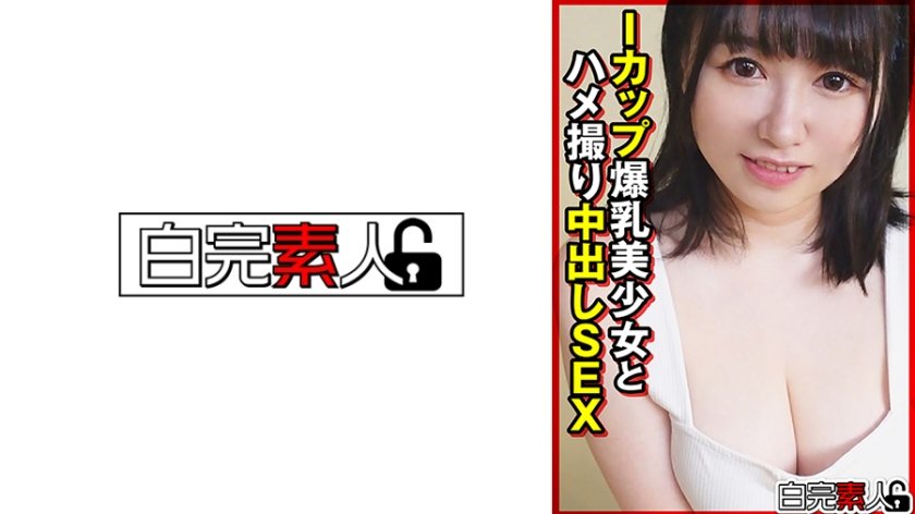 Iカップ爆乳美少女とハメ撮り中出しSEX