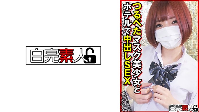 つるぺたマスク美少女とホテルで中出しSEX