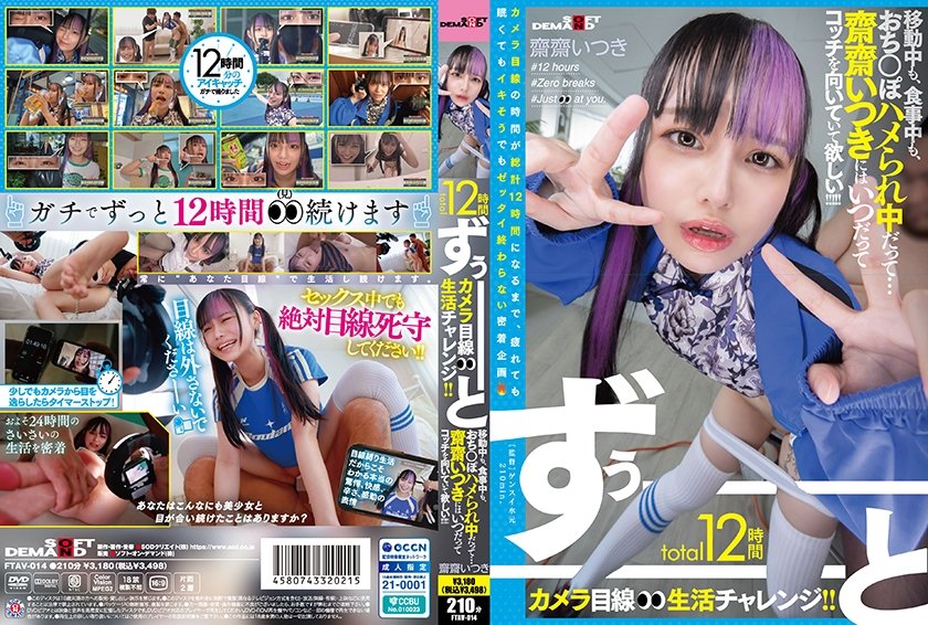 total12時間ずぅーーーーーーとカメラ目線生活チャレンジ！！ 移動中も、食事中も、おち○ぽハメられ中だって…齋齋いつきにはいつだってコッチを向いていて欲しい！！！！！ 齋齋いつき15枚目