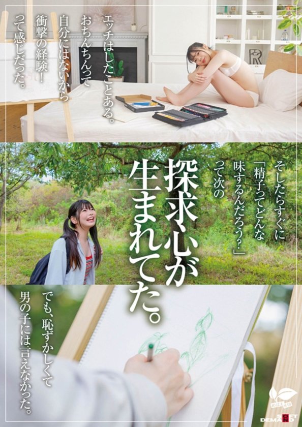 知りたい感じたい『精子を飲んでみたい』うるうるな瞳と真っ白肌の東北っ娘。あくなき探求心を持つ元美術部の少女は念願の精飲SEXで本能を剥き出しにする。岩手県花巻市在住 結川ひより 18歳AVデビュー3枚目