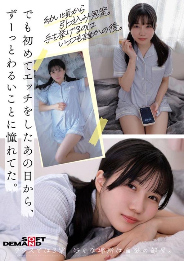 「今日、いい子辞めます。」東京三鷹の団地住み、垢ぬけてセックスしまくりたい！ 南あいり AVデビュー2枚目