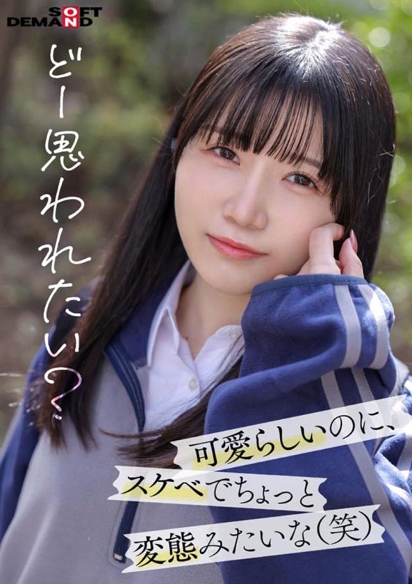 「今日、いい子辞めます。」東京三鷹の団地住み、垢ぬけてセックスしまくりたい！ 南あいり AVデビュー4枚目