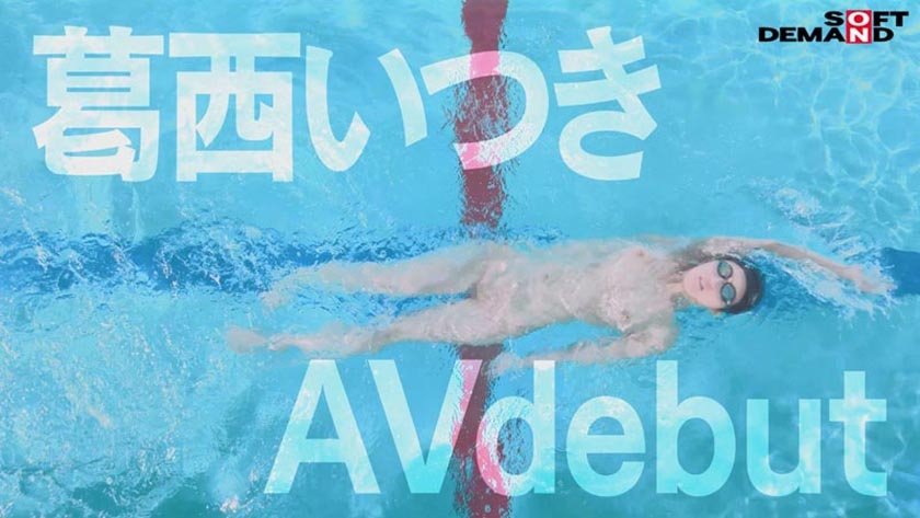 バタフライ100メートル全国3位 全裸水泳 水泳選手葛西いつきAVデビュー7枚目
