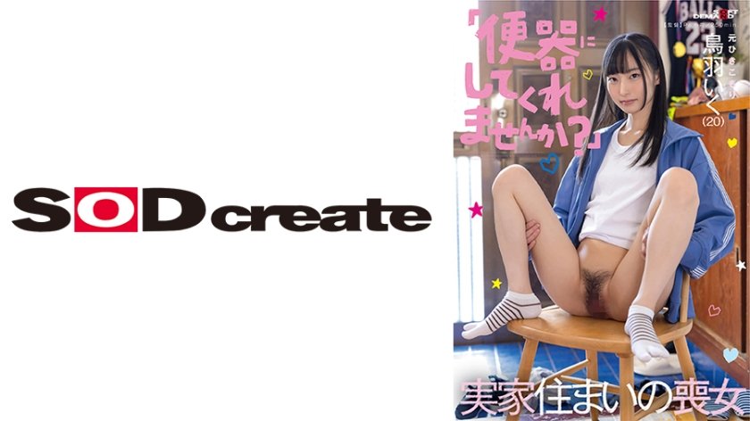 「便器にしてくれませんか？」実家住まいの喪女 元ひきこもり 鳥羽いく(20)