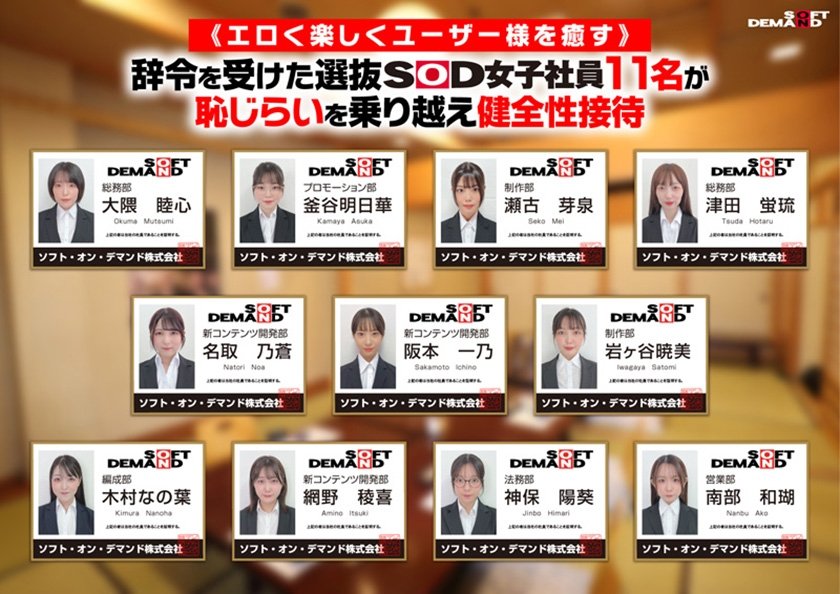 【特典版】SOD女子社員11名が愛情たっぷり濃厚ベロチュウで癒します！ディープキス(*´ε`*)チュッチュ忘年会888分 時間内無制限で射精挿入し放題超乱交&個別性接待SEXでみーんな気持ち良くなれました 大隈睦心 釜谷明日華 瀬古芽泉 津田蛍琉 名取乃蒼1枚目
