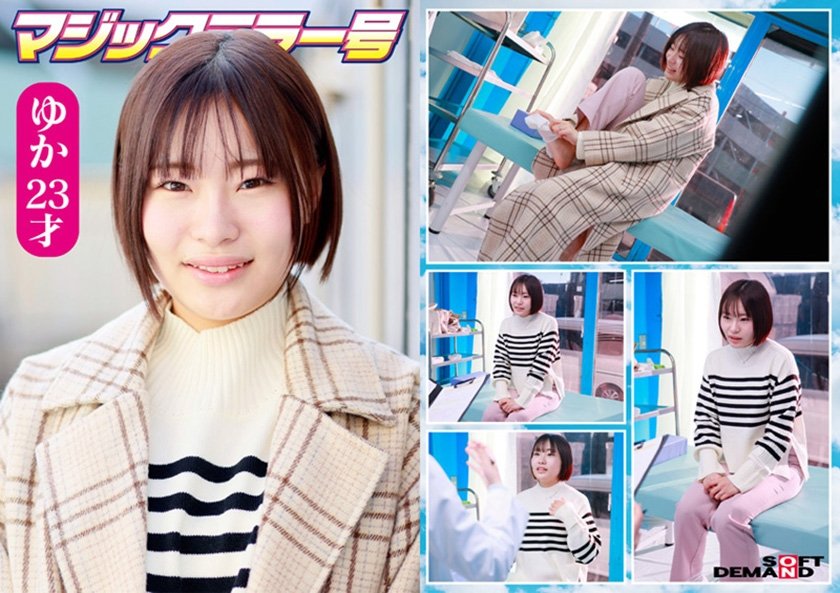 マジックミラー号 まじめ妊活女子限定！子作り中の若くて敏感な柔肌をじっくり診察！乳房をいやらしい触診でこねくり回すと分泌物が膣から溢れてデカチン生挿入！赤面羞恥の婦人科検診！1枚目