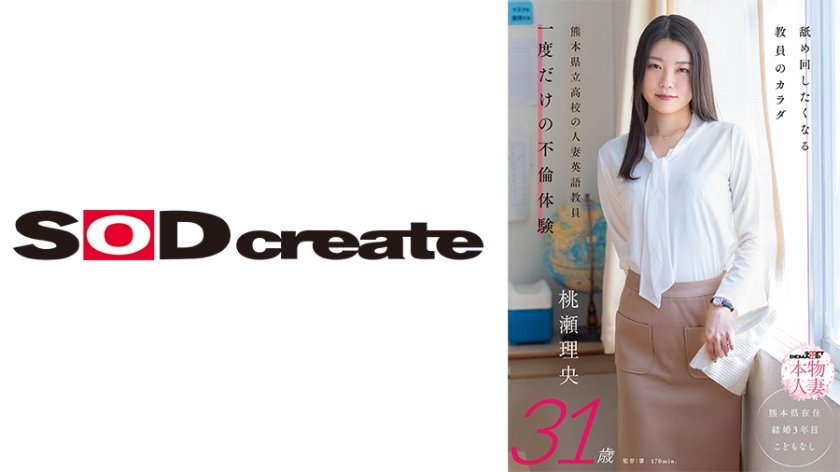 舐め回したくなる教員のカラダ 熊本県立高校の人妻英語教員 一度だけの不倫体験 桃瀬理央 31歳