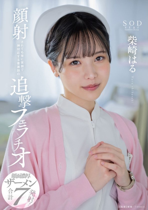 柴崎はる 初総集編！SOD女子社員からAVDEBUTを遂げた2年間の22タイトル22SEX豪華10時間スペシャル11枚目