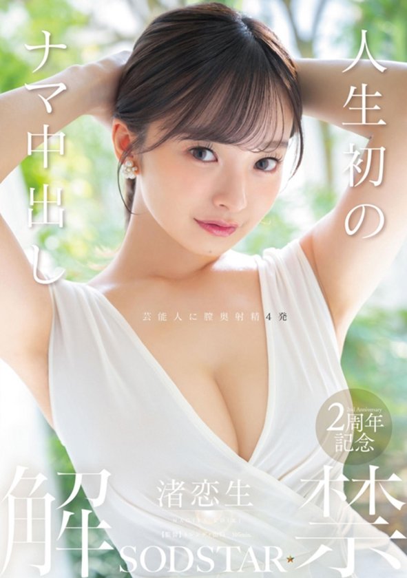 渚恋生 総集編 芸能界引退後、即デビューから人生初のナマ中出し解禁までの24タイトル24SEX10時間スペシャル7枚目