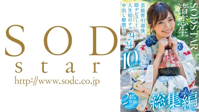 渚恋生 総集編 芸能界引退後、即デビューから人生初のナマ中出し解禁までの24タイトル24SEX10時間スペシャル