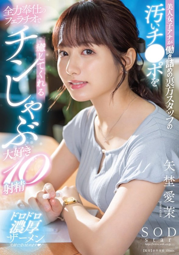 矢埜愛茉 初総集編！芸能界からAV DEBUTしたSODSTARの20タイトル20SEX豪華10時間スペシャル2枚目