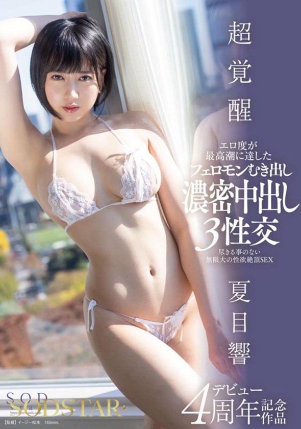 夏目響 AV卒業記念SP総集編！中出しから新作までの人気作品を集めた25作品25SEX10時間完全版！3枚目