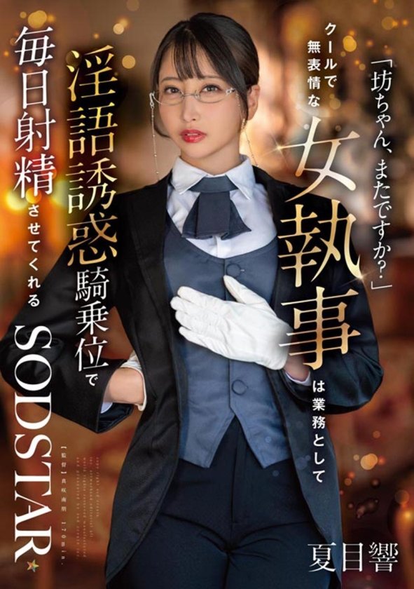 夏目響 AV卒業記念SP総集編！中出しから新作までの人気作品を集めた25作品25SEX10時間完全版！1枚目
