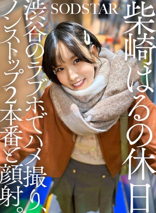 SODSTARたちの休日。プライベートのハメ撮り、ノンストップSEX総集編 紗倉まな 青空ひかり 彩月七緒 神木麗 柴崎はる1枚目
