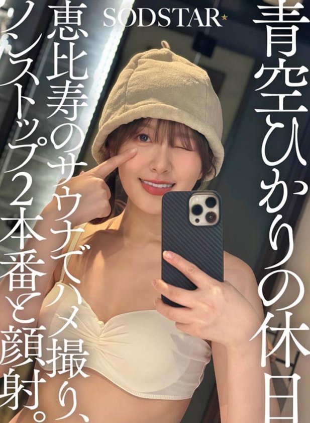 SODSTARたちの休日。プライベートのハメ撮り、ノンストップSEX総集編 紗倉まな 青空ひかり 彩月七緒 神木麗 柴崎はる2枚目