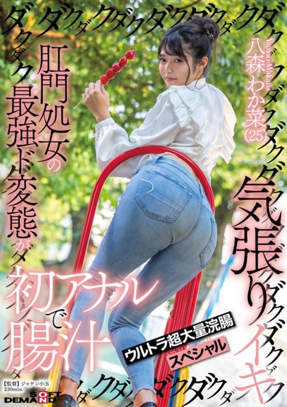 肛門処女6人の初アナル&牛乳浣腸大噴射総集編 腸汁ダクダク気張りイキ300分堪能スペシャル 鳥羽いく 谷あづさ 月待青花 八森わか菜 鹿野あも12枚目