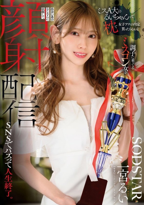 SODSTAR卒業記念ベスト 一宮るいのウブなデビューからエロス全解放のラストまで 全19タイトル600分作品集6枚目
