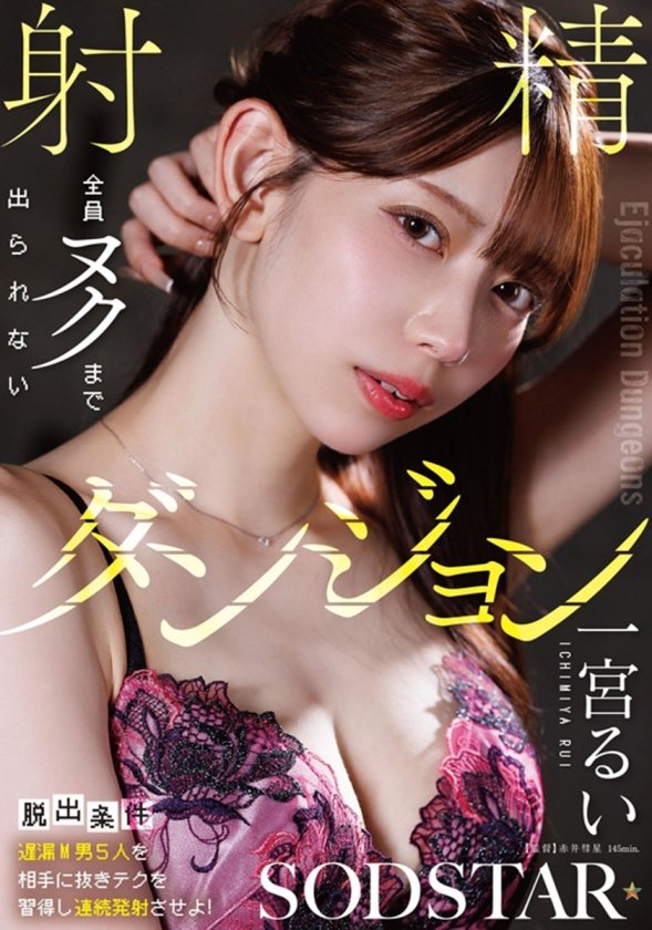 SODSTAR卒業記念ベスト 一宮るいのウブなデビューからエロス全解放のラストまで 全19タイトル600分作品集12枚目
