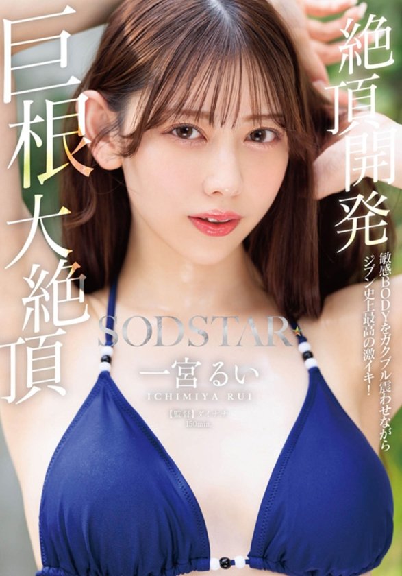 SODSTAR卒業記念ベスト 一宮るいのウブなデビューからエロス全解放のラストまで 全19タイトル600分作品集13枚目