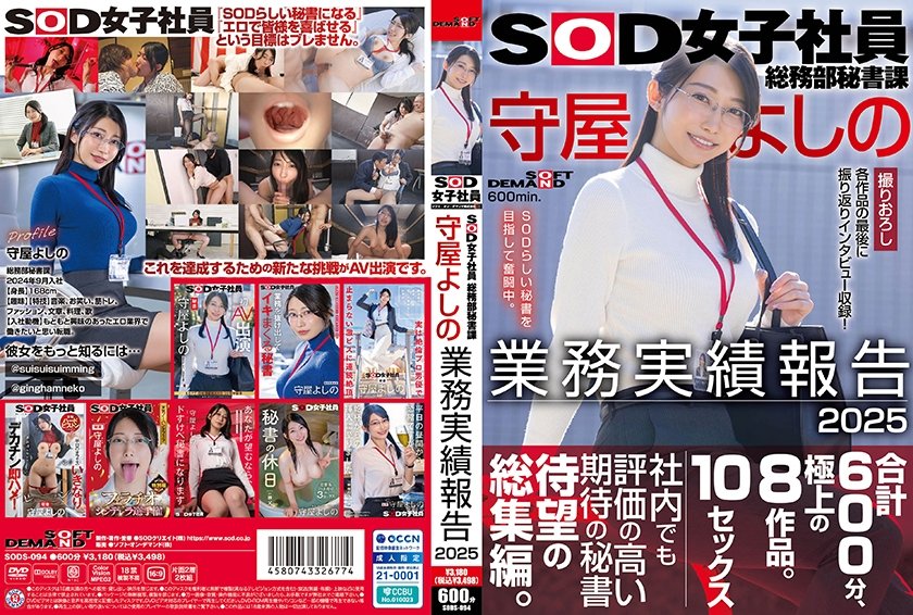 SOD女子社員総務部秘書課 守屋よしの 業務実績報告 2025