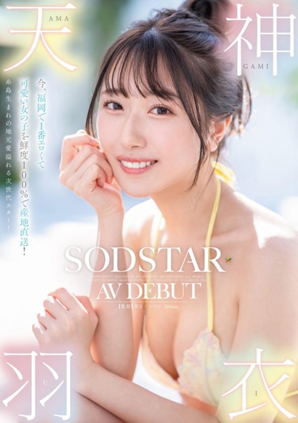 SODSTAR天神羽衣 待望の初総集編！！福岡が産んだエロカワ美女の鮮烈なデビュー1年総まとめ！12タイトル超豪華10時間スペシャル1枚目