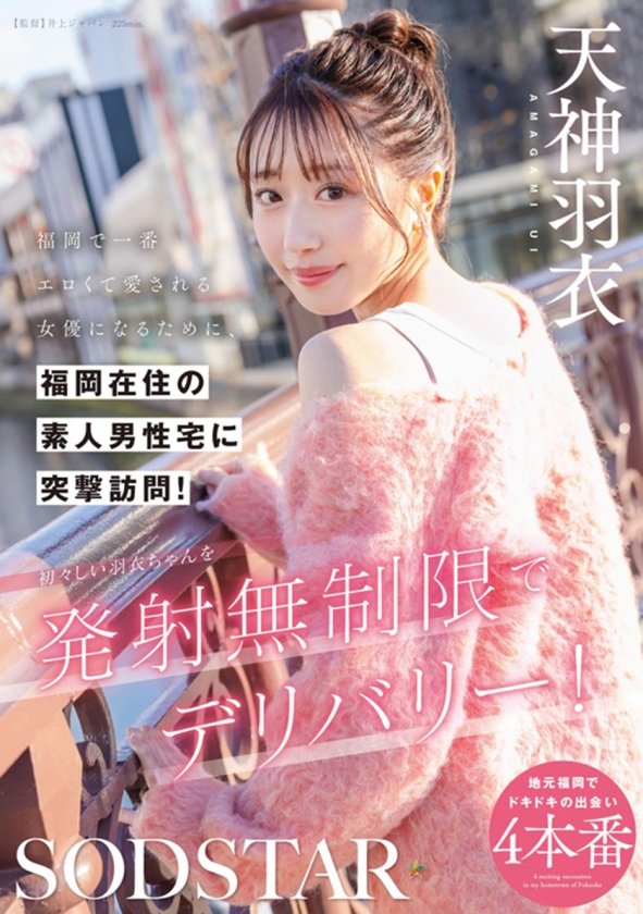 SODSTAR天神羽衣 待望の初総集編！！福岡が産んだエロカワ美女の鮮烈なデビュー1年総まとめ！12タイトル超豪華10時間スペシャル3枚目