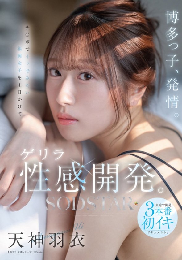 SODSTAR天神羽衣 待望の初総集編！！福岡が産んだエロカワ美女の鮮烈なデビュー1年総まとめ！12タイトル超豪華10時間スペシャル4枚目