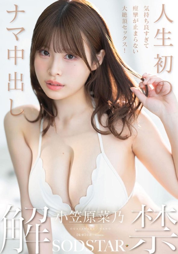 SODSTAR小笠原菜乃 初の総集編！Iカップの最強美ボディ！AVデビューから1年間を詰め込んだ12タイトル600分！5枚目