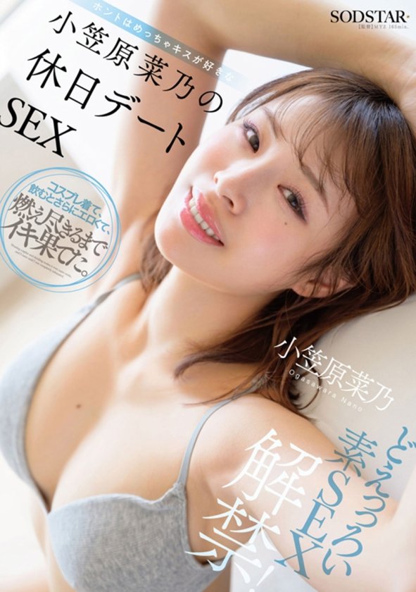 SODSTAR小笠原菜乃 初の総集編！Iカップの最強美ボディ！AVデビューから1年間を詰め込んだ12タイトル600分！11枚目