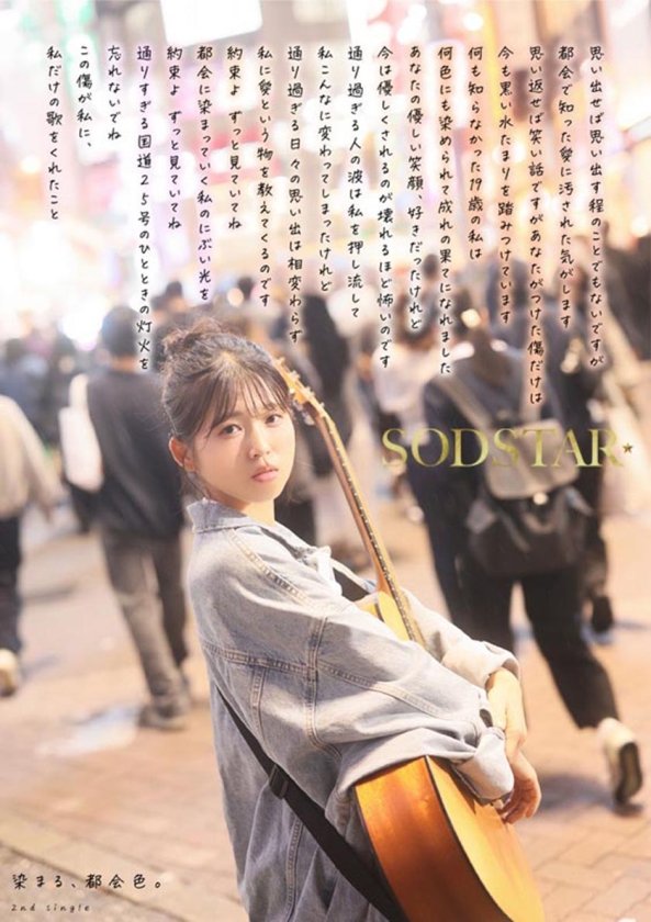 【特典版】SODSTAR×ソロアーティスト 芸能人 七瀬温-たずね-AV DEBUT1枚目