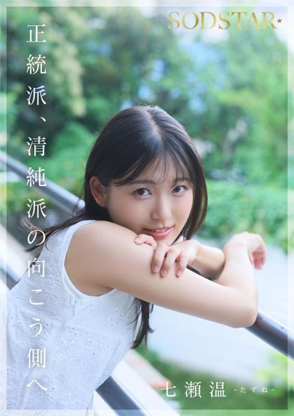 【特典版】SODSTAR×ソロアーティスト 芸能人 七瀬温-たずね-AV DEBUT15枚目