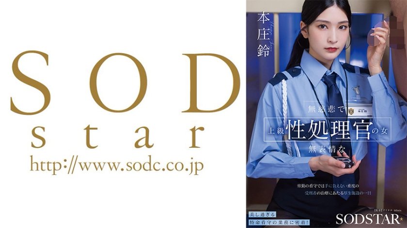 無慈悲で無表情な上級性処理官の女 常勤の看守では手に負えない重度の受刑者の治療にあたる厚生施設の一日 本庄鈴15枚目