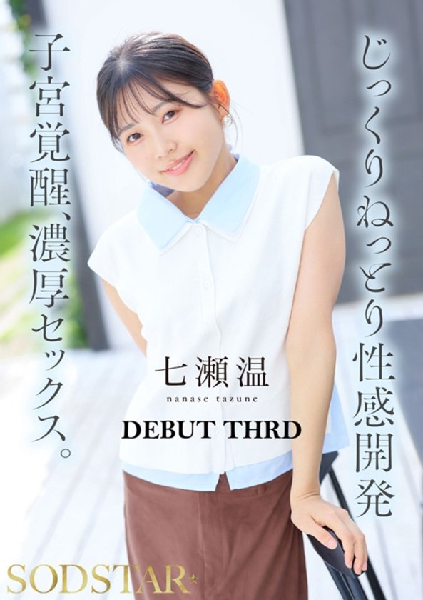 【特典版】チ○ポが数珠繋ぎで挿入され24時間おマ○コ開発され愛液で濡れ続けるひたすら性交体験。 七瀬温6枚目