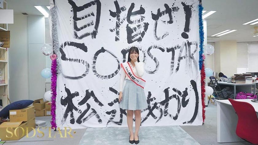 松永あかり SODSTAR研修デビュー 初乱交×3 発射×391枚目