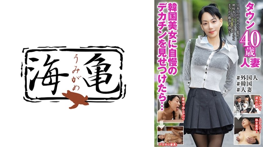 韓国美女に自慢のデカチンを見せつけたら・・・タウン