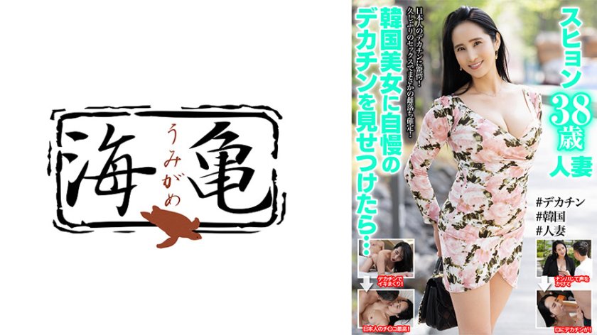 韓国美女に自慢のデカチンを見せつけたら・・・スヒョン
