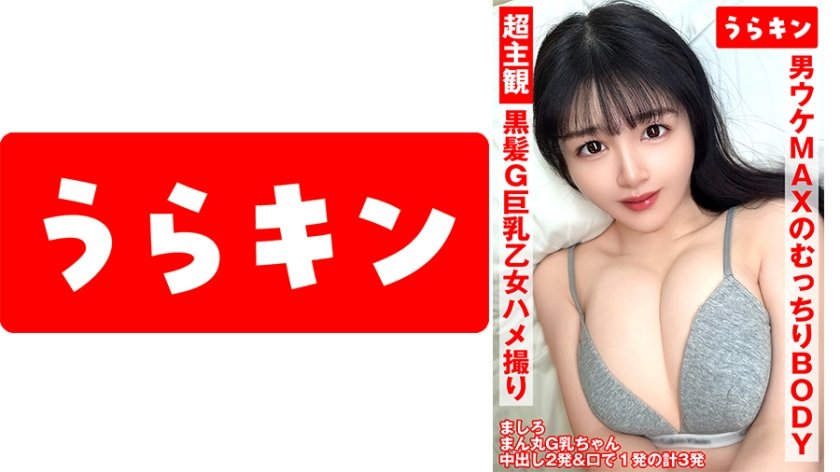 超主観ハメ撮り【黒髪G巨乳乙女と3発射！！】【ふわもち触り揉み心地パーフェクトの潮吹きエロ娘ちゃん！！】【男ウケMAXのどむっちりエロエロ潮吹きボディ爆裂ボディ性交！！】 真白ふわり