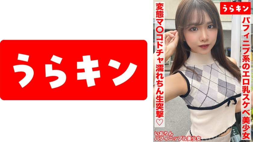 【ガチカワ！！えっちなパフィニプ系のエロ乳なおスケベ美少女とマッチングからの即日ハメ撮り！！】【いっけんおとなしそうな！？美少女だけど濡れやすい変態マ○コ発覚！！】【ドチャ濡れごめんのオヂちん生突撃で突いて突いてハメまくり！！】 橘いおり