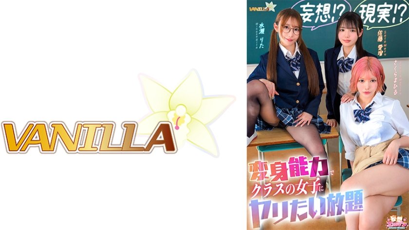 【妄想！？現実！？変身能力でクラスの女子にヤリたい放題】クラスのアイドルとチェンジ！童貞&処女を同時卒業/文系女子とチェンジ！女子の身体をたっぷり堪能/ギャルと手足だけチェンジ！自由を奪いヤりたい放題【妄想エロマン#佐藤さん&水瀬さん&さくらさん】