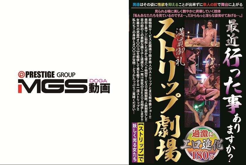 最近行った事ありますか？ 満員御礼 ストリップ劇場