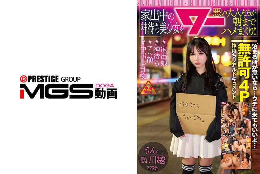 家出中の神待ち美少女を悪い大人たちが朝までハメまくり！
