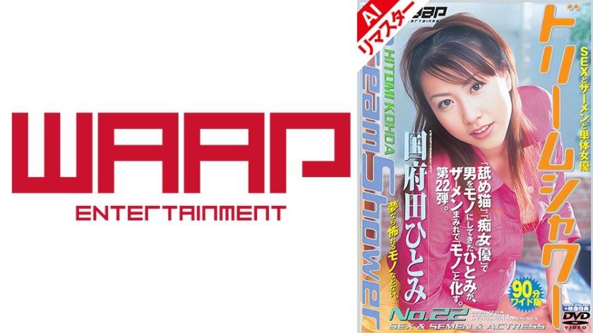 【AIリマスター版】ドリームシャワー22 国府田ひとみ