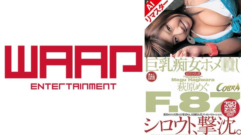 【AIリマスター版】巨乳痴女ホメ 萩原めぐ5枚目